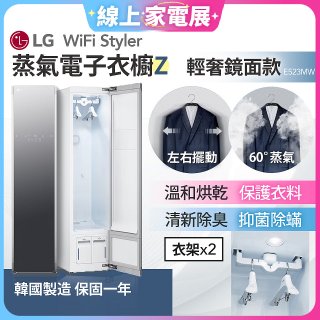 【限時下殺】LG WiFi Styler 蒸氣電子衣櫥 Z - (輕奢鏡面) E523MW