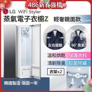 【限時下殺】LG WiFi Styler 蒸氣電子衣櫥 Z - (輕奢鏡面) E523MW