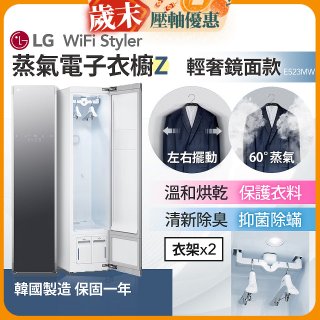 【限時下殺】LG WiFi Styler 蒸氣電子衣櫥 Z - (輕奢鏡面) E523MW