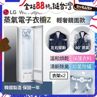 【限時下殺】LG WiFi Styler 蒸氣電子衣櫥 Z - (輕奢鏡面) E523MW