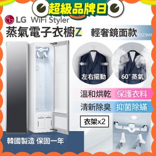 【限時下殺】LG WiFi Styler 蒸氣電子衣櫥 Z - (輕奢鏡面) E523MW