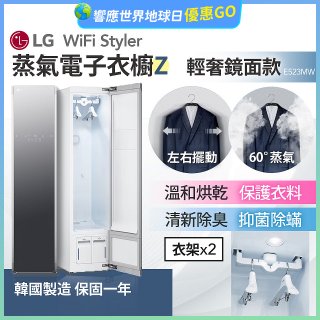 【限時下殺】LG WiFi Styler 蒸氣電子衣櫥 Z - (輕奢鏡面) E523MW