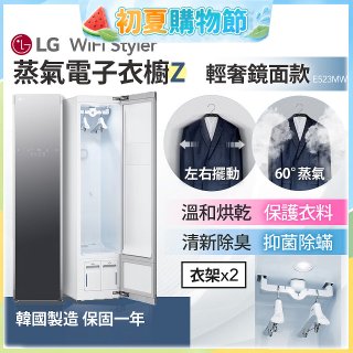 【限時下殺】LG WiFi Styler 蒸氣電子衣櫥 Z - (輕奢鏡面) E523MW