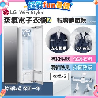 【限時下殺】LG WiFi Styler 蒸氣電子衣櫥 Z - (輕奢鏡面) E523MW