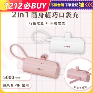 【KINYO】5000mAh 隨身輕巧口袋行動電源－蘋果8PIN (KPB-2300)