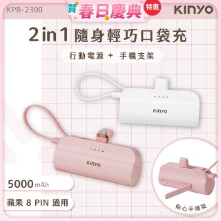 【KINYO】5000mAh 隨身輕巧口袋行動電源－蘋果8PIN (KPB-2300)