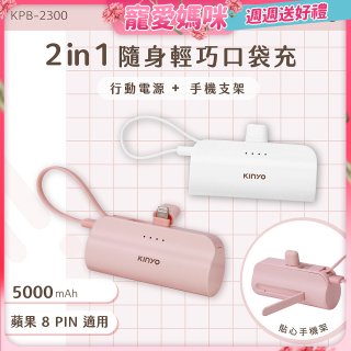 【KINYO】5000mAh 隨身輕巧口袋行動電源－蘋果8PIN (KPB-2300)
