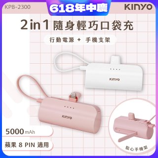 【KINYO】5000mAh 隨身輕巧口袋行動電源－蘋果8PIN (KPB-2300)