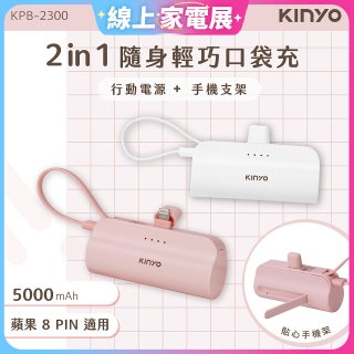 【KINYO】5000mAh 隨身輕巧口袋行動電源－蘋果8PIN (KPB-2300)