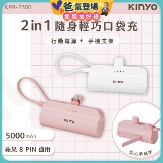 【KINYO】5000mAh 隨身輕巧口袋行動電源－蘋果8PIN (KPB-2300)
