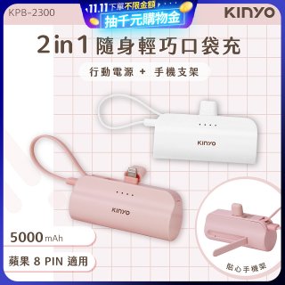 【KINYO】5000mAh 隨身輕巧口袋行動電源－蘋果8PIN (KPB-2300)