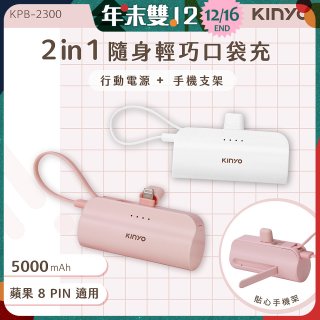 【KINYO】5000mAh 隨身輕巧口袋行動電源－蘋果8PIN (KPB-2300)