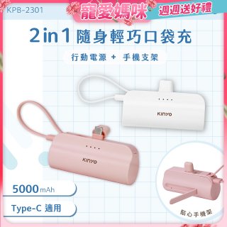 【KINYO】5000mAh 隨身輕巧口袋行動電源－Type-C (KPB-2301)