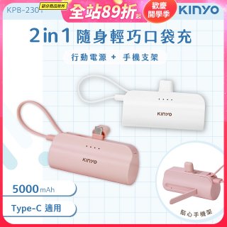 【KINYO】5000mAh 隨身輕巧口袋行動電源－Type-C (KPB-2301)