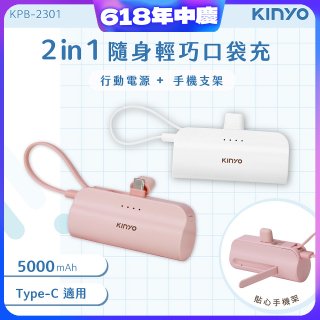 【KINYO】5000mAh 隨身輕巧口袋行動電源－Type-C (KPB-2301)