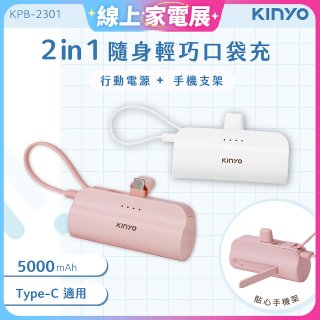 【KINYO】5000mAh 隨身輕巧口袋行動電源－Type-C (KPB-2301)