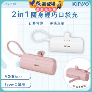 【KINYO】5000mAh 隨身輕巧口袋行動電源－Type-C (KPB-2301)
