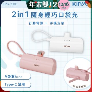【KINYO】5000mAh 隨身輕巧口袋行動電源－Type-C (KPB-2301)