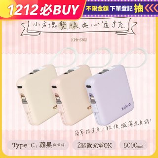 【KINYO】5000mAh 小方塊雙線夾心隨手充 (KPB-2302)