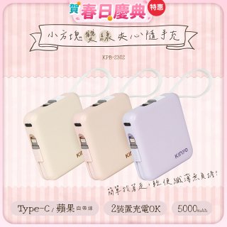 【KINYO】5000mAh 小方塊雙線夾心隨手充 (KPB-2302)