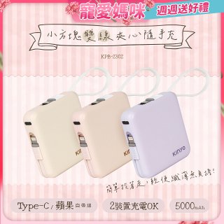 【KINYO】5000mAh 小方塊雙線夾心隨手充 (KPB-2302)