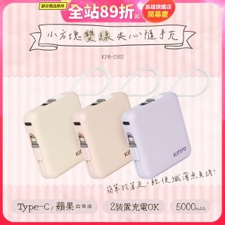 【KINYO】5000mAh 小方塊雙線夾心隨手充 (KPB-2302)