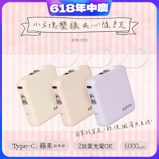 【KINYO】5000mAh 小方塊雙線夾心隨手充 (KPB-2302)