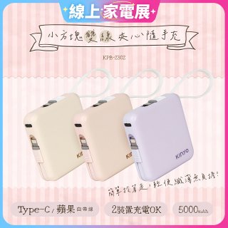 【KINYO】5000mAh 小方塊雙線夾心隨手充 (KPB-2302)