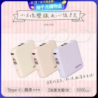 【KINYO】5000mAh 小方塊雙線夾心隨手充 (KPB-2302)