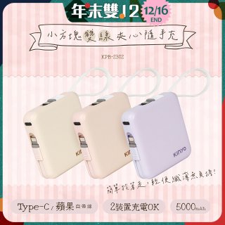 【KINYO】5000mAh 小方塊雙線夾心隨手充 (KPB-2302)