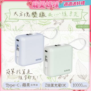 【KINYO】10000mAh 大方塊雙線行動電源 (KPB-2303)