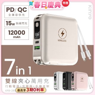 【KINYO】12000mAh 7in1雙線萬用充行動電源 (KPB-2650)