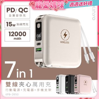 【KINYO】12000mAh 7in1雙線萬用充行動電源 (KPB-2650)