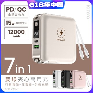 【KINYO】12000mAh 7in1雙線萬用充行動電源 (KPB-2650)