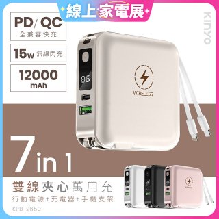 【KINYO】12000mAh 7in1雙線萬用充行動電源 (KPB-2650)