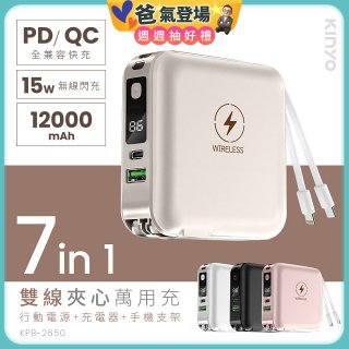 【KINYO】12000mAh 7in1雙線萬用充行動電源 (KPB-2650)