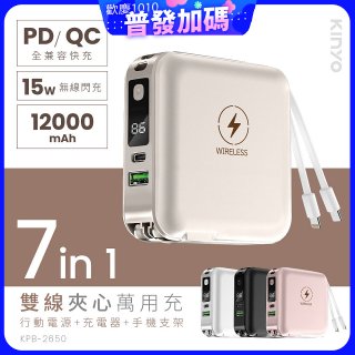 【KINYO】12000mAh 7in1雙線萬用充行動電源 (KPB-2650)