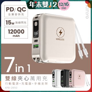 【KINYO】12000mAh 7in1雙線萬用充行動電源 (KPB-2650)