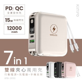 【KINYO】12000mAh 7in1雙線萬用充行動電源 (KPB-2650)