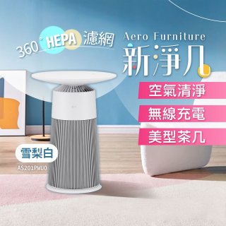 【加碼送即享券】LG PuriCare™ AeroFurniture新淨几｜空氣清淨 x 無線充電 x 美型茶几 雪梨白 (AS201PWU0)