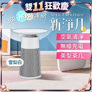 【限時下殺】LG PuriCare™ AeroFurniture新淨几｜空氣清淨 x 無線充電 x 美型茶几 雪梨白 (AS201PWU0)