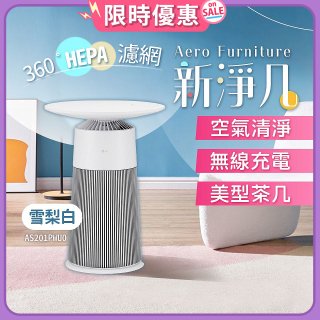【限時下殺】LG PuriCare™ AeroFurniture新淨几｜空氣清淨 x 無線充電 x 美型茶几 雪梨白 (AS201PWU0)