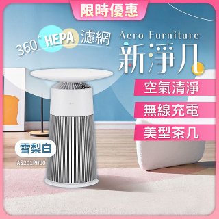 【限時下殺】LG PuriCare™ AeroFurniture新淨几｜空氣清淨 x 無線充電 x 美型茶几 雪梨白 (AS201PWU0)