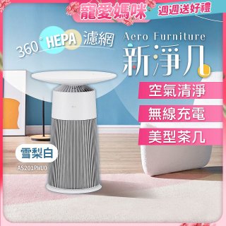 【母親節下殺加碼送】LG PuriCare™ AeroFurniture新淨几｜空氣清淨 x 無線充電 x 美型茶几 雪梨白 (AS201PWU0)