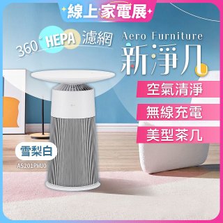 【限時下殺】LG PuriCare™ AeroFurniture新淨几｜空氣清淨 x 無線充電 x 美型茶几 雪梨白 (AS201PWU0)
