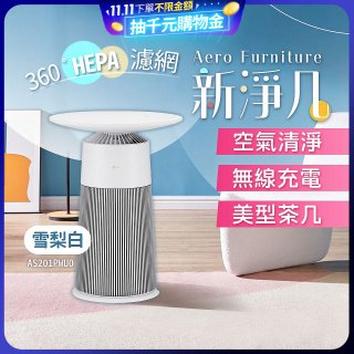 【限時下殺】LG PuriCare™ AeroFurniture新淨几｜空氣清淨 x 無線充電 x 美型茶几 雪梨白 (AS201PWU0)