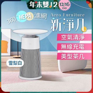 【限時下殺】LG PuriCare™ AeroFurniture新淨几｜空氣清淨 x 無線充電 x 美型茶几 雪梨白 (AS201PWU0)