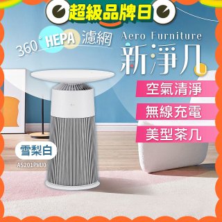 【限時下殺】LG PuriCare™ AeroFurniture新淨几｜空氣清淨 x 無線充電 x 美型茶几 雪梨白 (AS201PWU0)