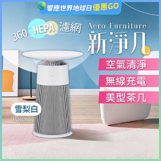【限時下殺】LG PuriCare™ AeroFurniture新淨几｜空氣清淨 x 無線充電 x 美型茶几 雪梨白 (AS201PWU0)