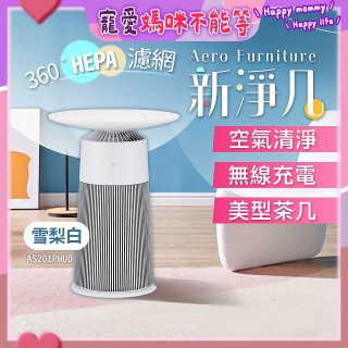 【限時下殺】LG PuriCare™ AeroFurniture新淨几｜空氣清淨 x 無線充電 x 美型茶几 雪梨白 (AS201PWU0)